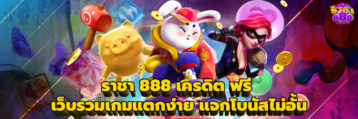 ราชา 888 เครดิต ฟรี